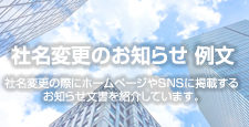 社名変更のお知らせ 例文