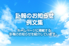 訃報のお知らせ例文 お知らせ用 ホームページテンプレート Hometen