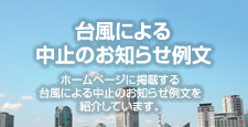 台風による中止のお知らせ例文