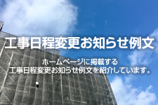 工事日程変更お知らせ例文 お知らせ用 ホームページテンプレート Hometen