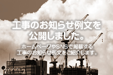 工事のお知らせ例文を公開しました。