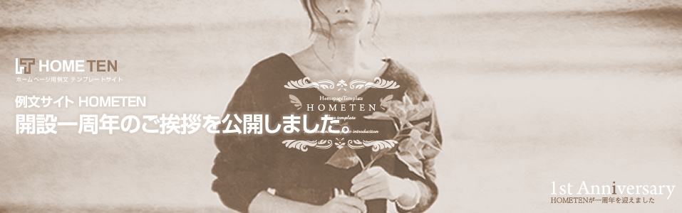 例文サイト HOMETEN 開設一周年のご挨拶を公開しました。