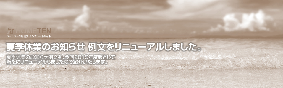 夏季休業のお知らせ 例文をリニューアルしました。