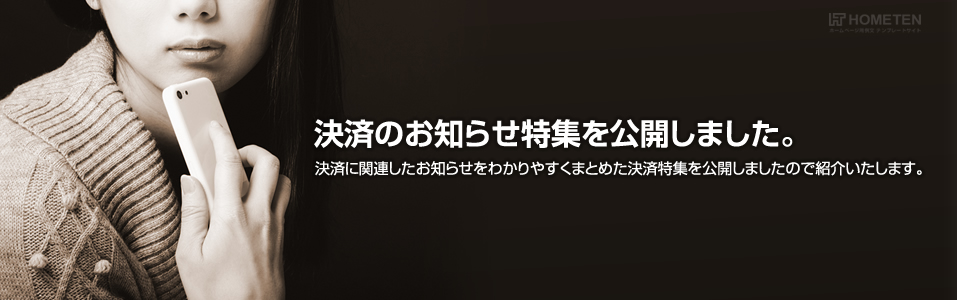 決済のお知らせ特集を公開しました。