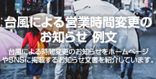 台風による営業時間変更のお知らせ 例文