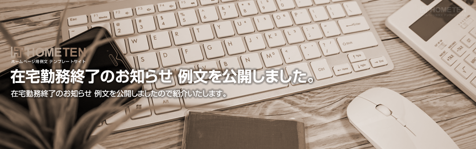 在宅勤務終了のお知らせ 例文を公開しました。