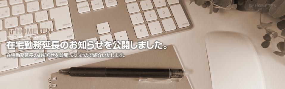 在宅勤務延長のお知らせ 例文を公開しました。