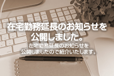 在宅勤務延長のお知らせ 例文を公開しました。