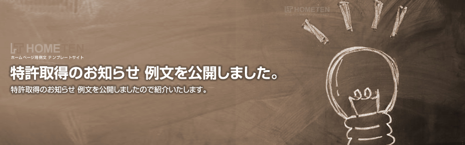 特許取得のお知らせ 例文を公開しました。