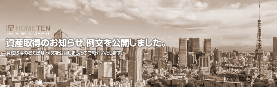 資産取得のお知らせ 例文を公開しました。