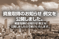 資産取得のお知らせ 例文を公開しました。