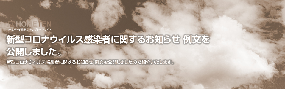 新型コロナウイルス感染者に関するお知らせ 例文を公開しました 新着情報 ホームページテンプレート Hometen