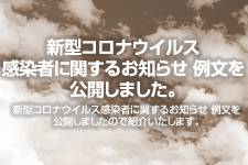 新型コロナウイルス感染者に関するお知らせ 例文を公開しました。