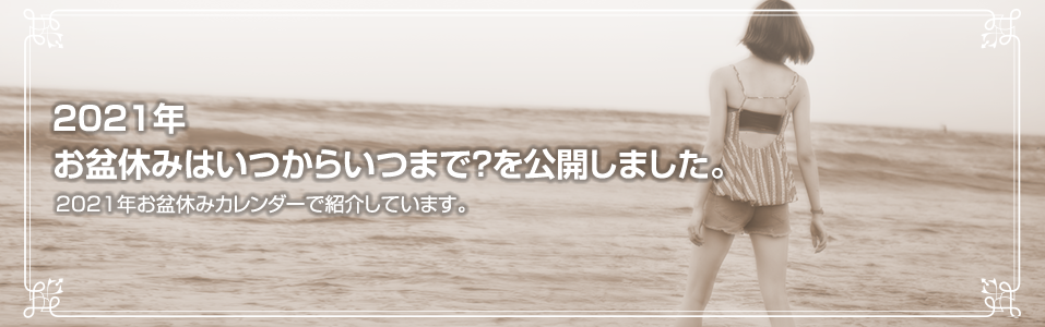 2021年 お盆休みはいつからいつまで？を公開しました。