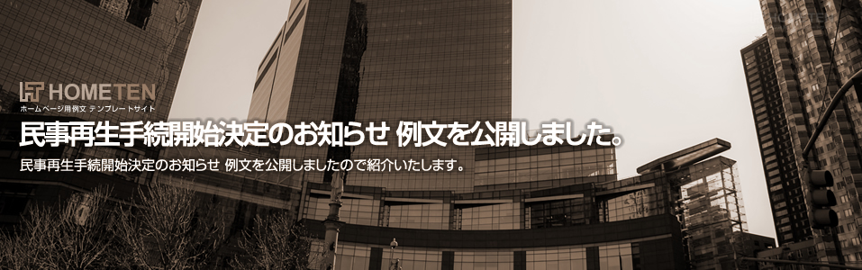 民事再生手続開始決定のお知らせ 例文を公開しました。