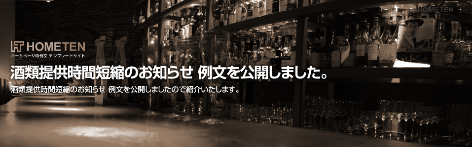 酒類提供時間短縮のお知らせ 例文を公開しました。