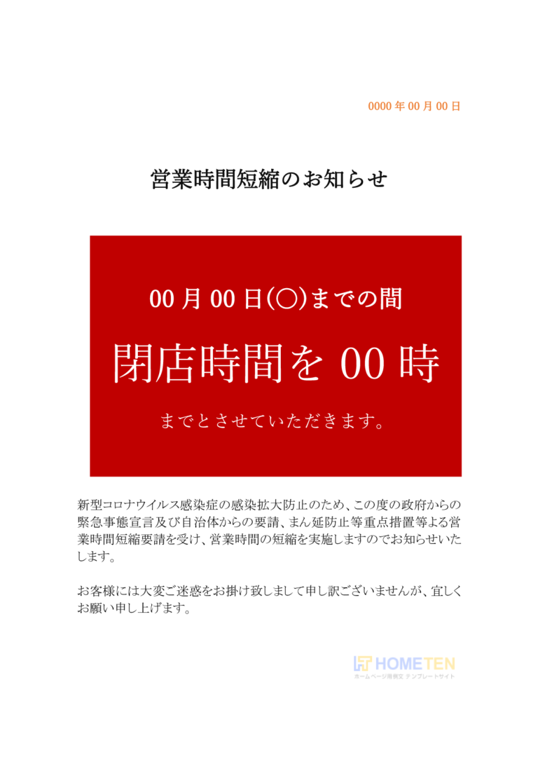 営業時間短縮のお知らせ 例文 ショップ用 ホームページテンプレート Hometen