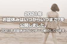 2021年 お盆休みはいつからいつまで？を公開しました。