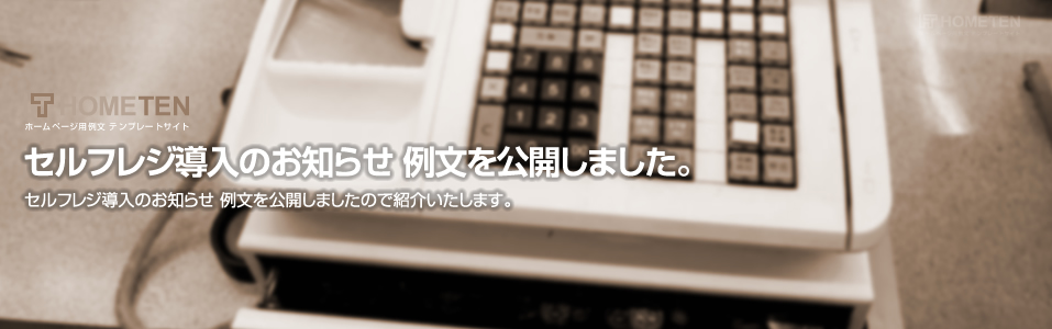 セルフレジ導入のお知らせ 例文を公開しました。