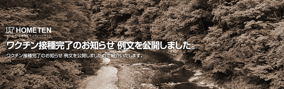 ワクチン接種完了のお知らせ 例文を公開しました。