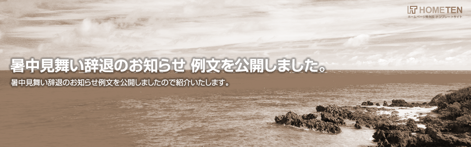 暑中見舞い辞退のお知らせ 例文を公開しました。