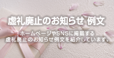 虚礼廃止のお知らせ 例文