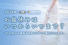 2024年 お盆休みはいつからいつまで？