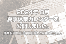 2024年 8月夏季休業カレンダーを公開しました。