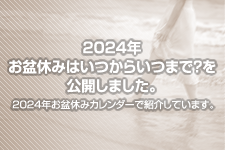 2024年 お盆休みはいつからいつまで？を公開しました。