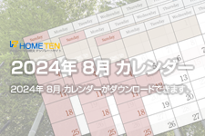 2024年 8月 夏季休業カレンダー