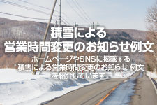 積雪による営業時間変更のお知らせ 例文