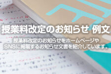 授業料改定のお知らせ 例文