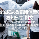 台風による臨時休業のお知らせ 例文