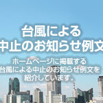 台風による中止のお知らせ例文